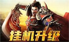 传说中的神装，等待你的挑战与获取